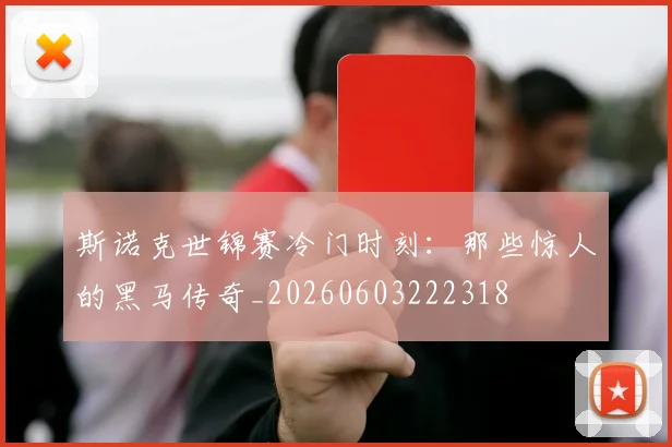 斯诺克世锦赛冷门时刻:那些惊人的黑马传奇_20260603222318