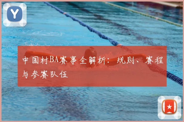 中国村BA赛事全解析:规则、赛程与参赛队伍
