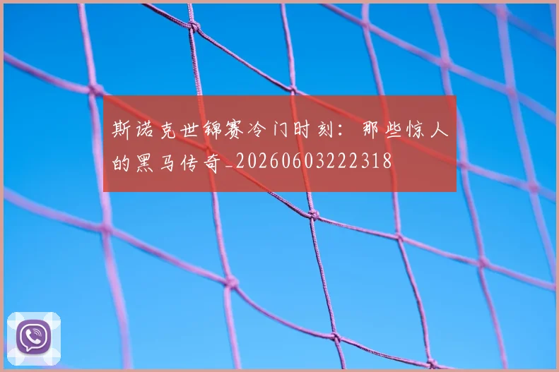 斯诺克世锦赛冷门时刻:那些惊人的黑马传奇_20260603222318